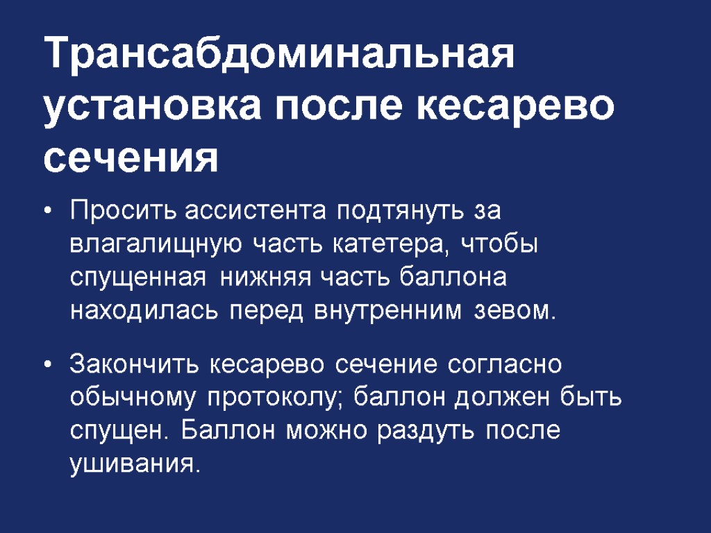 Трансабдоминальная установка после кесарево сечения Просить ассистента подтянуть за влагалищную часть катетера, чтобы спущенная